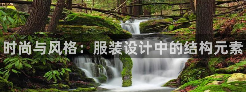 意昂3集团官网首页网址：时尚与风格：服装