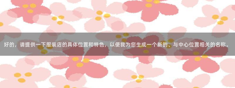 海南意昂体育3发展怎么样
