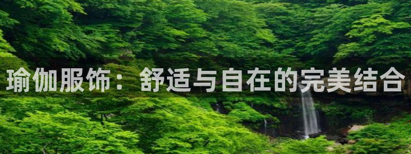 意昂3集团简介：瑜伽服饰：舒适与自在的完