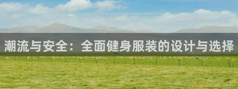 意昂体育3招商电话地址：潮流与安全：全面