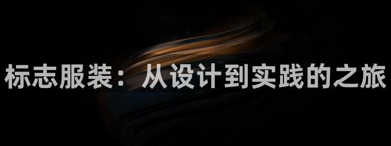 意昂体育3平台APP