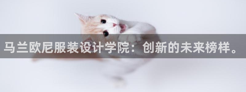 海南意昂体育3发展怎么样：马兰欧尼服装设