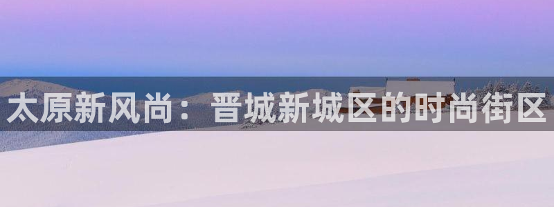 意昂体育3平台注册流程图