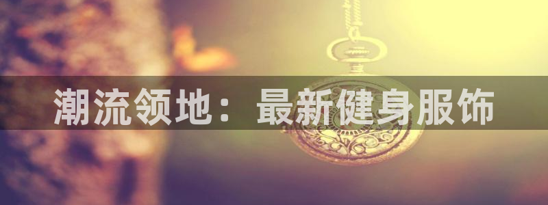 意昂体育3平台是正规平台吗