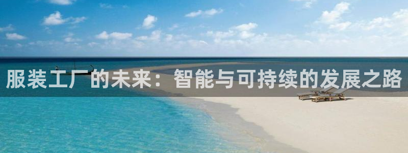 海南意昂体育3发展怎么样